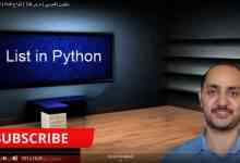 بايثون ليست